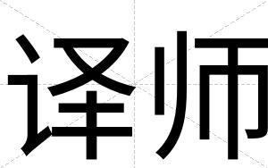 译师
