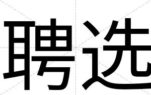 聘选