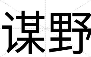 谋野