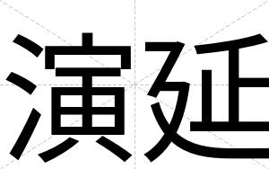 演延