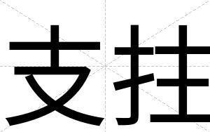 支拄