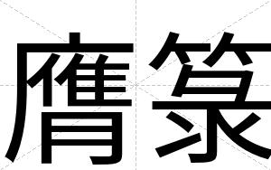 膺箓