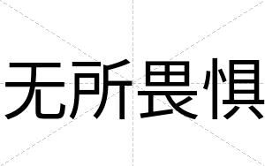无所畏惧