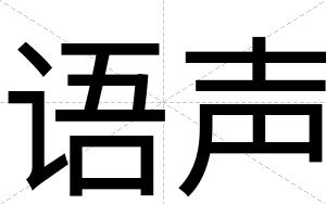 语声