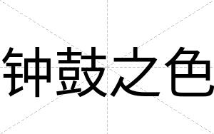 钟鼓之色