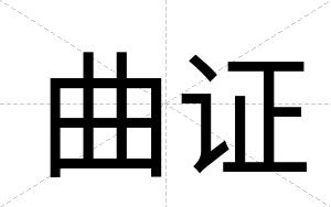 曲证