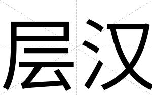 层汉