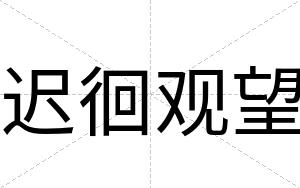 迟徊观望