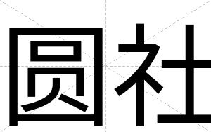 圆社