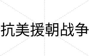 抗美援朝战争