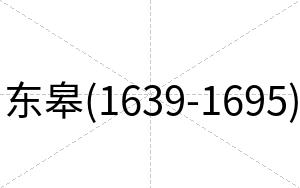 东皋(1639-1695)
