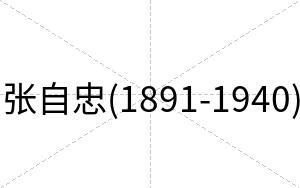 张自忠(1891-1940)