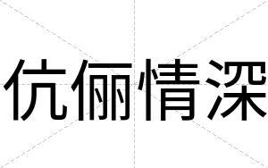 伉俪情深