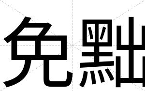 免黜