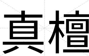 真檀