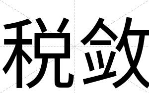 税敛