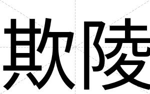 欺陵