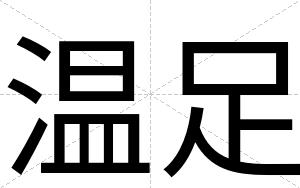 温足