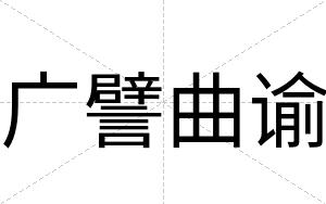 广譬曲谕