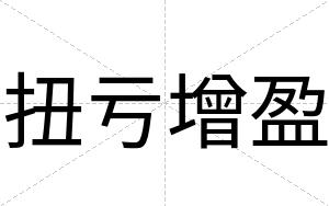 扭亏增盈