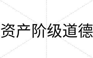 资产阶级道德