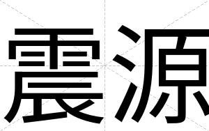 震源