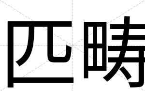 匹畴