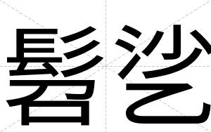 髫乷