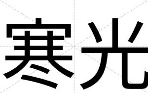寒光