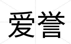 爱誉
