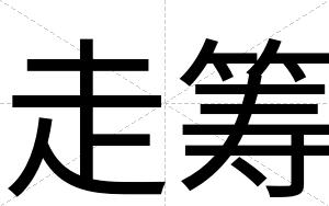 走筹