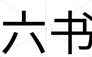 六书