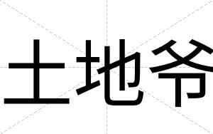 土地爷