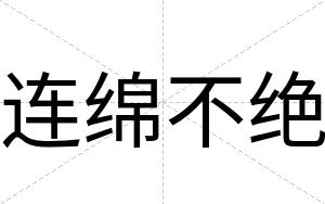 连绵不绝