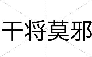 干将莫邪