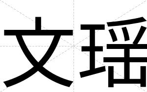 文瑶