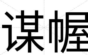 谋幄