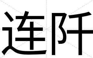 连阡