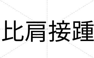 比肩接踵