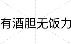 有酒胆无饭力