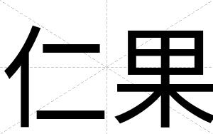 仁果