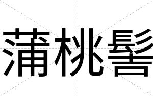 蒲桃髻
