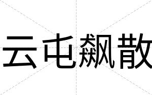 云屯飙散