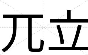 兀立
