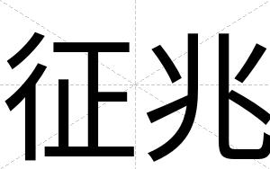 征兆