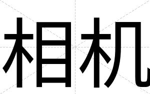 相机
