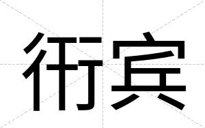 衎宾