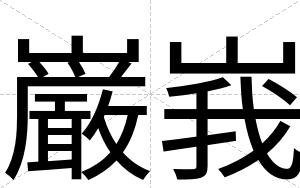 巌峩
