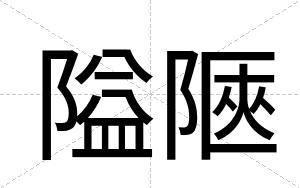 隘陿