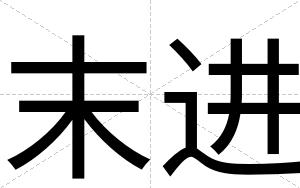 末进